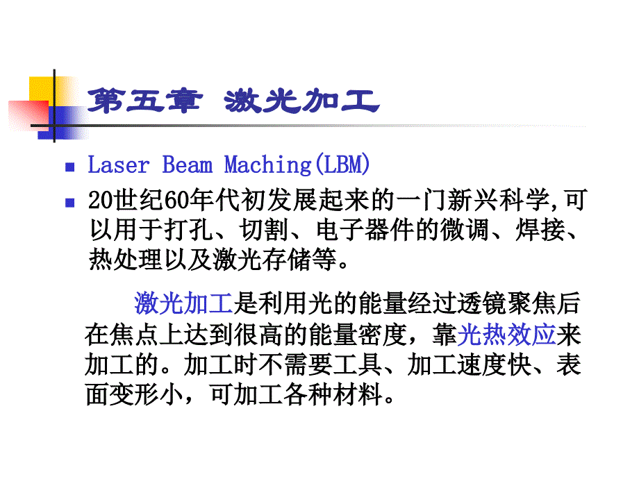 特种加工__12第五、六章 激光加工与电子束、离子束加工修改_第2页