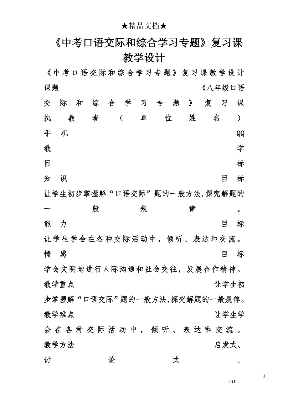 《中考口语交际和综合学习专题》复习课教学设计 _第1页