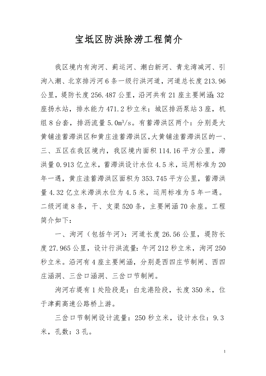 宝坻区防洪除涝工程简介_第1页