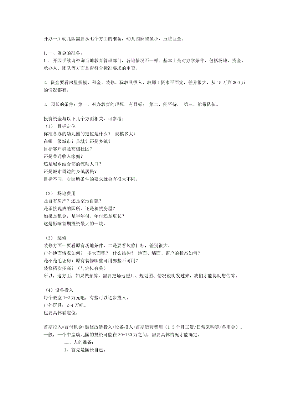 开办一所幼儿园需要从七个方面的准备_第1页