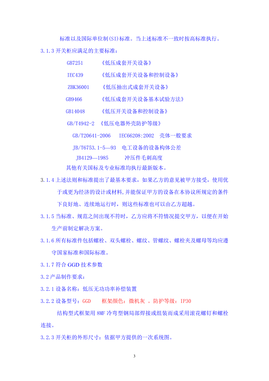 GGD架体技术通用协议_第3页