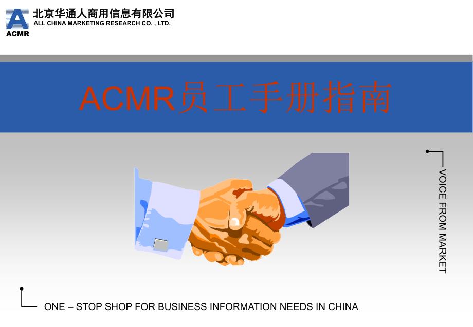 acmr员工手册指南_第1页