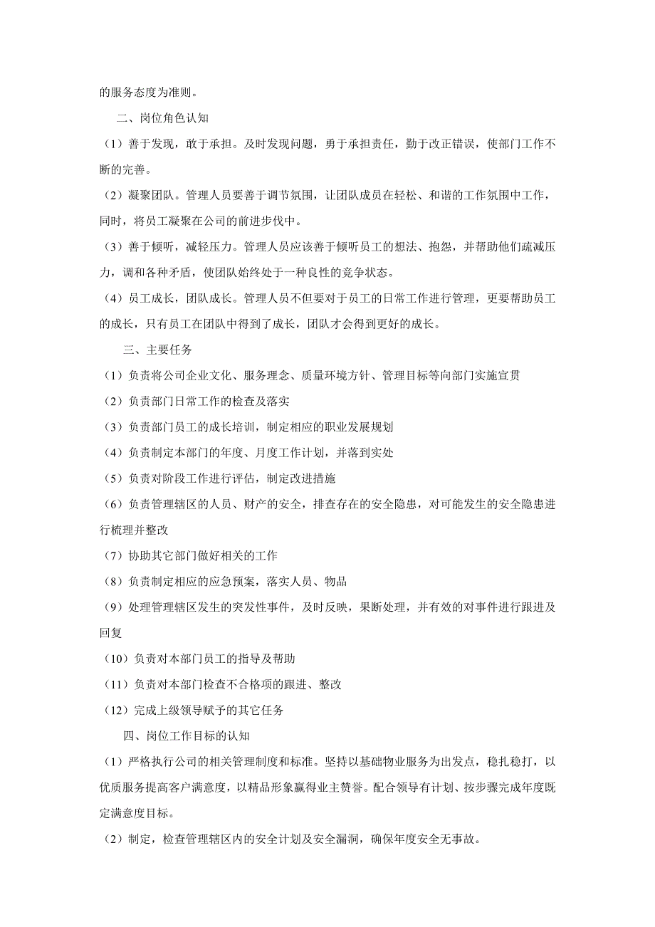 秩序维护主管竞聘岗位认知_第2页