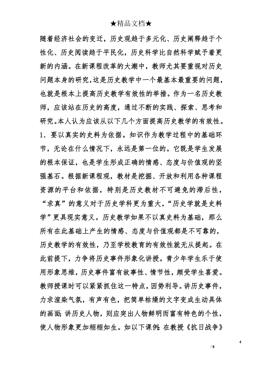 浅谈提高历史教学有效性途径 _第4页