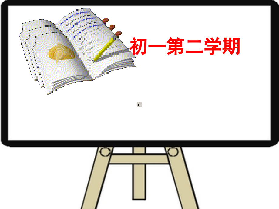 初一下英语知识总结!版_第1页