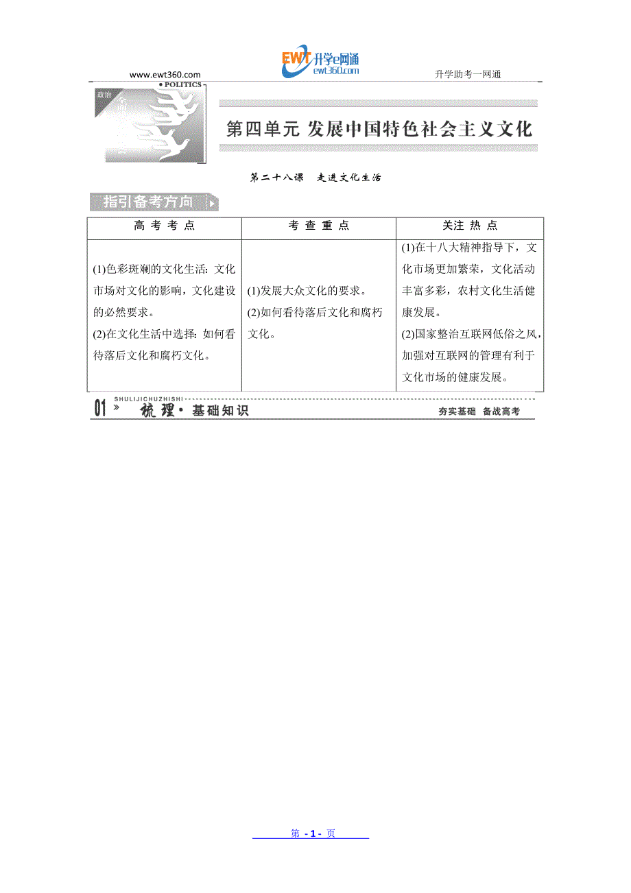 2014届高考政治一轮复习 第28课 走进文化生活(含答案解析)_第1页