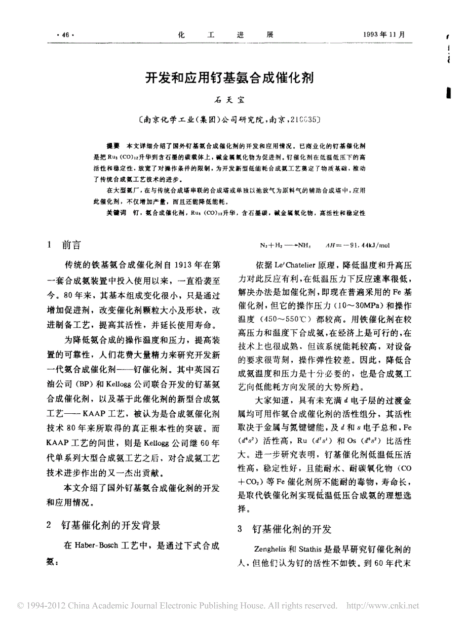 开发和应用钌基氨合成催化剂_第1页