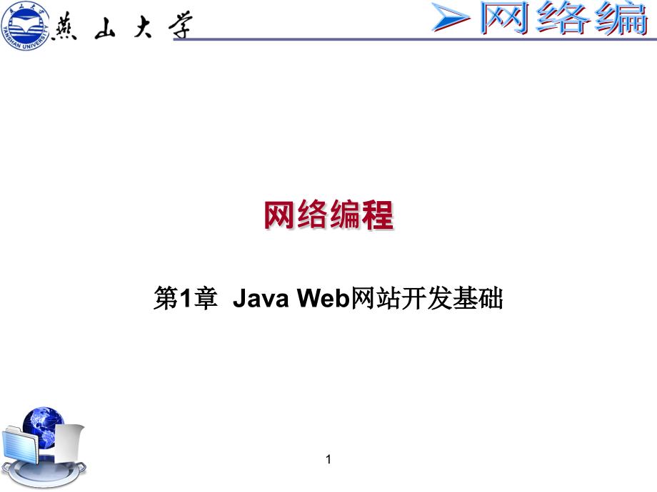 JAVAWEB网站开发基础_第1页