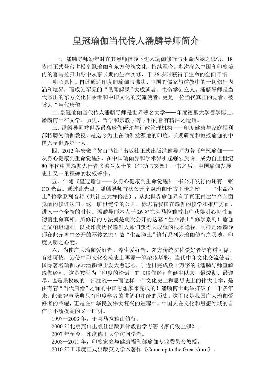 皇冠瑜伽当代传人潘麟导师简介_第1页