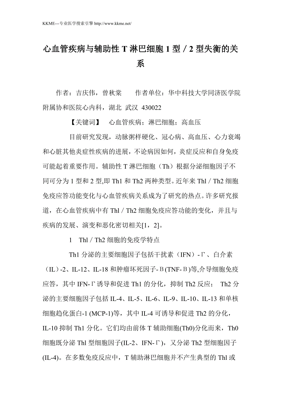 心血管疾病与辅助性T淋巴细胞1型／2型失衡的关系_第1页