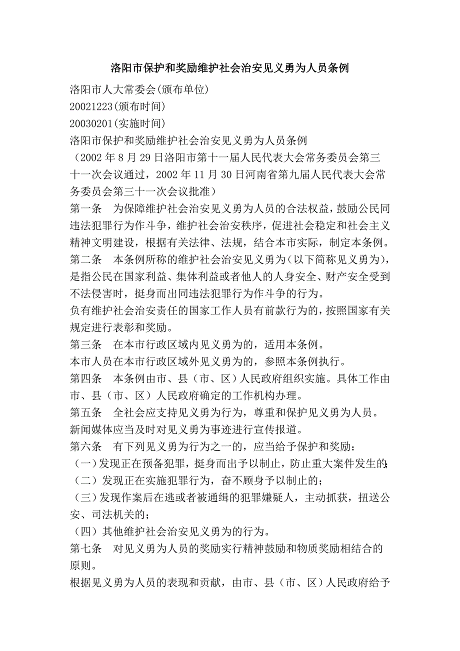 洛阳市保护和奖励维护社会治安见义勇为人员条例_第1页