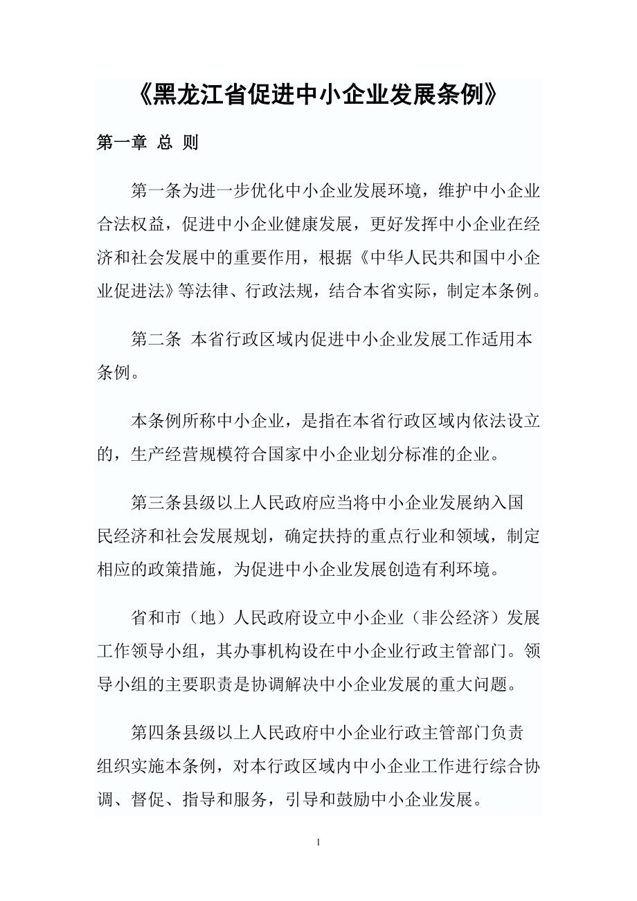 黑龙江省商务合作促进会---学习推广黑龙江省促进中小企业发展条例_第1页