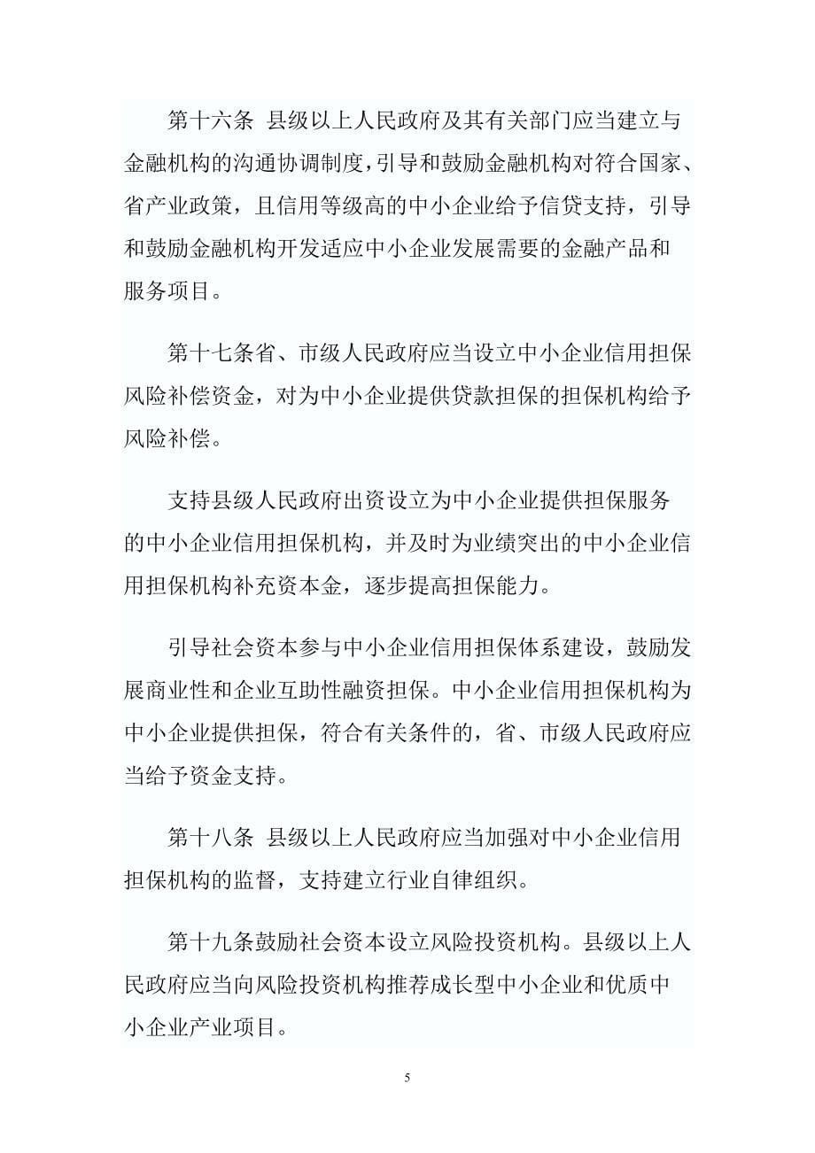 黑龙江省商务合作促进会---学习推广黑龙江省促进中小企业发展条例_第5页