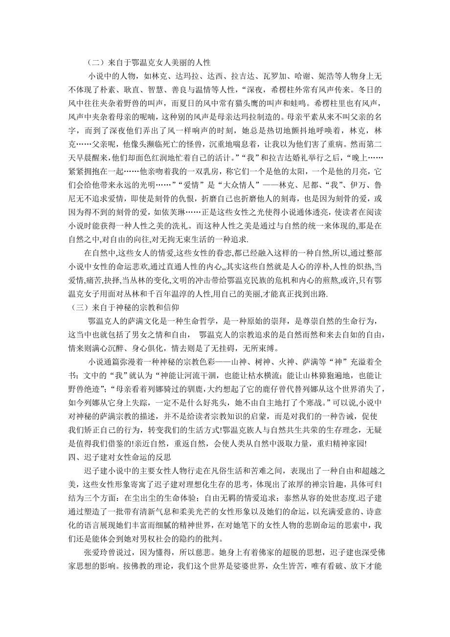 迟子建小说的女性形象意蕴_第5页