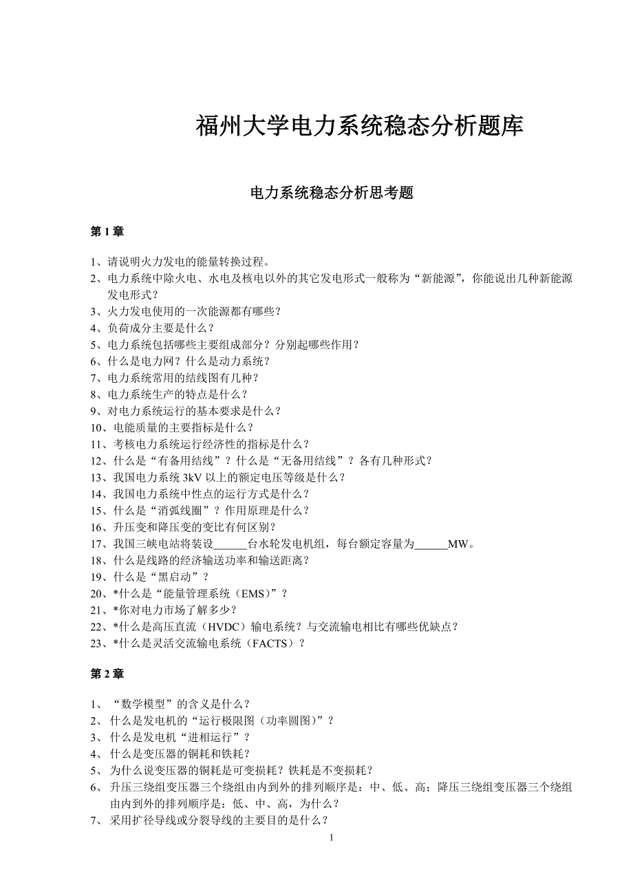 北京华电《电力系统分析基础》思考题、计算题及作业 (2)_第1页