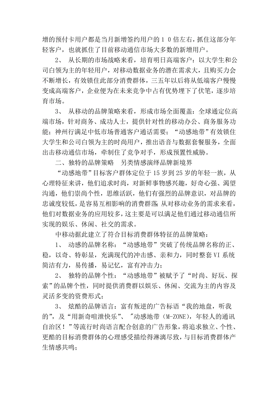 精确细分 动感地带赢得新一代_第3页