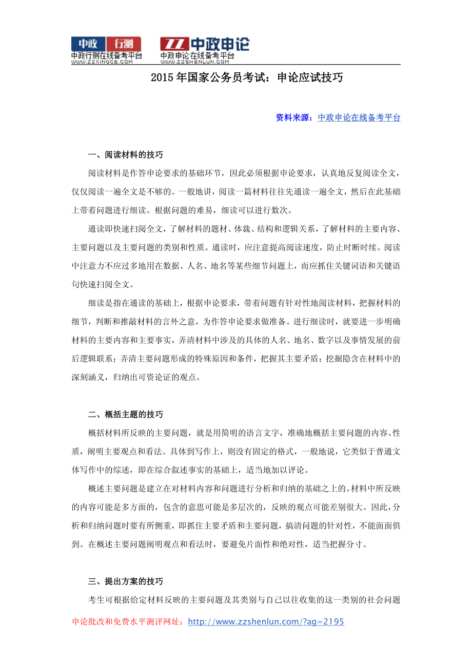 新疆公务员考试：申论应试技巧_第1页