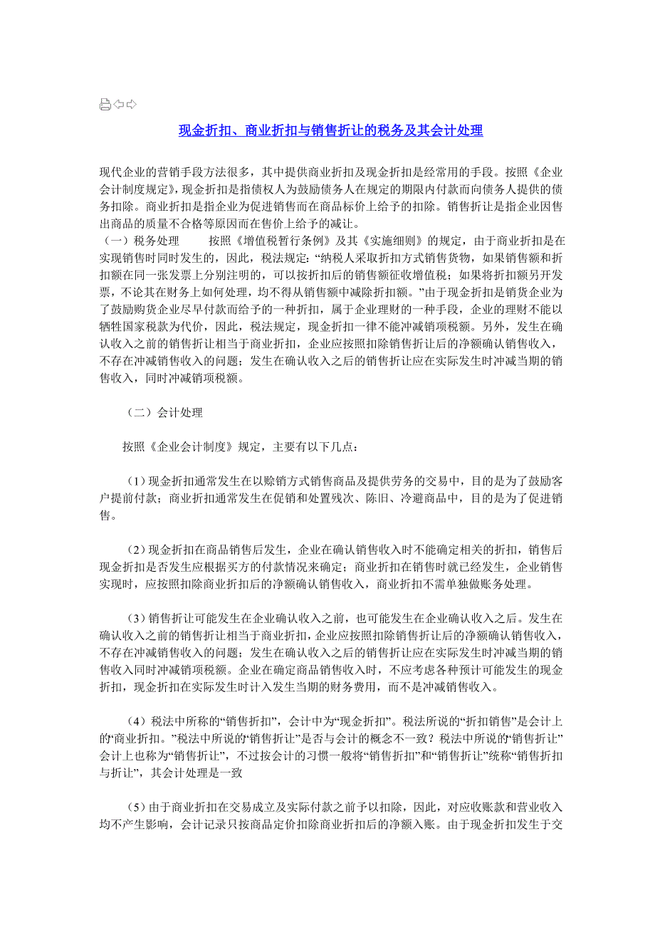 现金折扣、商业折扣与销售折让的税务及其会计处理_第1页