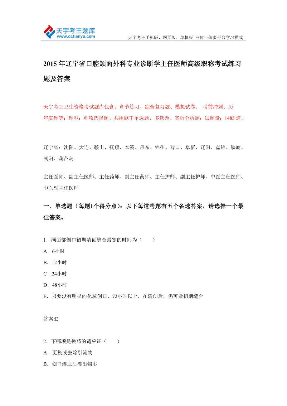 辽宁省口腔颌面外科专业诊断学主任医师高级职称考试练习题及答案_第1页