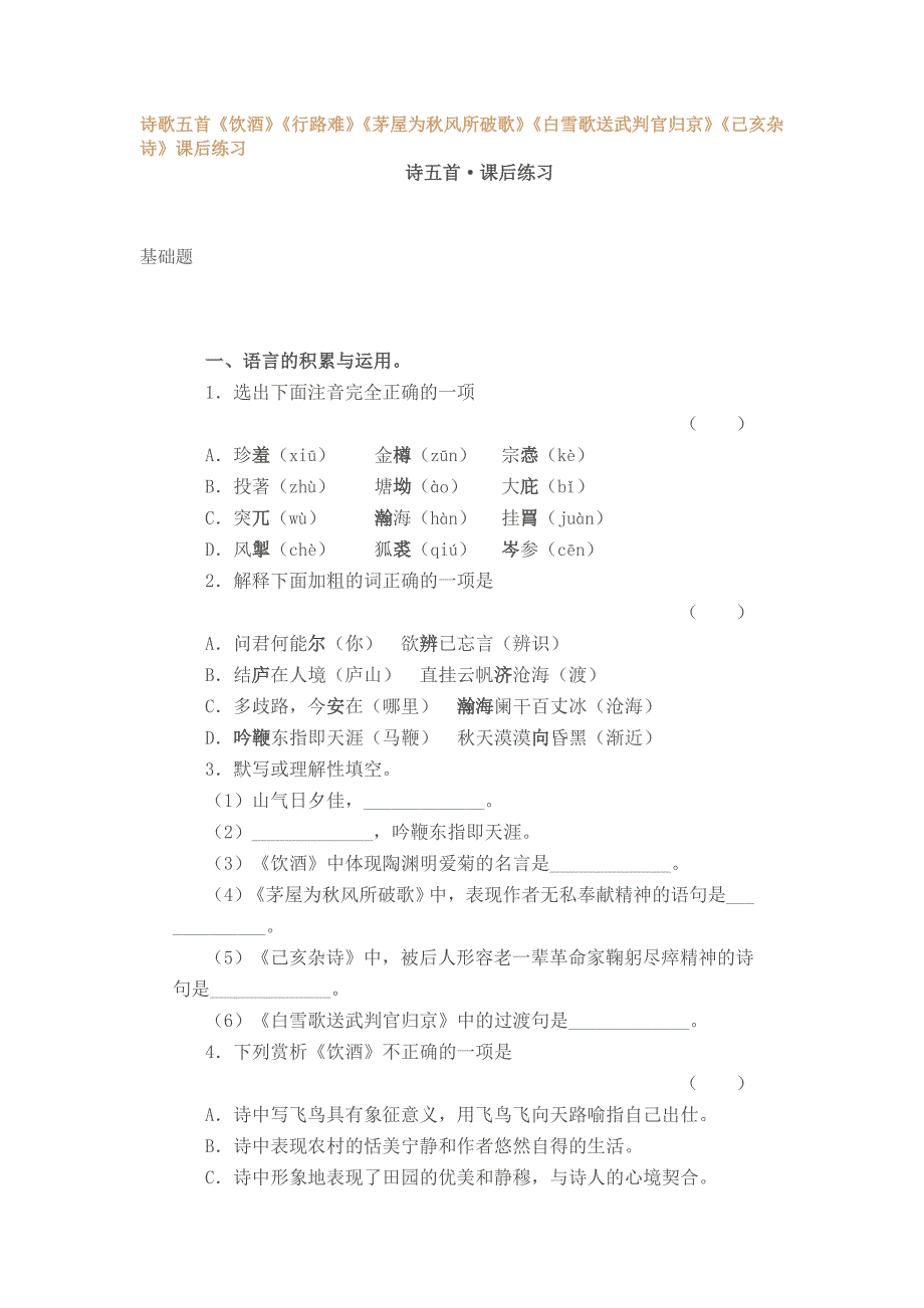 诗歌五首《饮酒》《行路难》《茅屋为秋风所破歌》《白雪歌送武判官_第1页