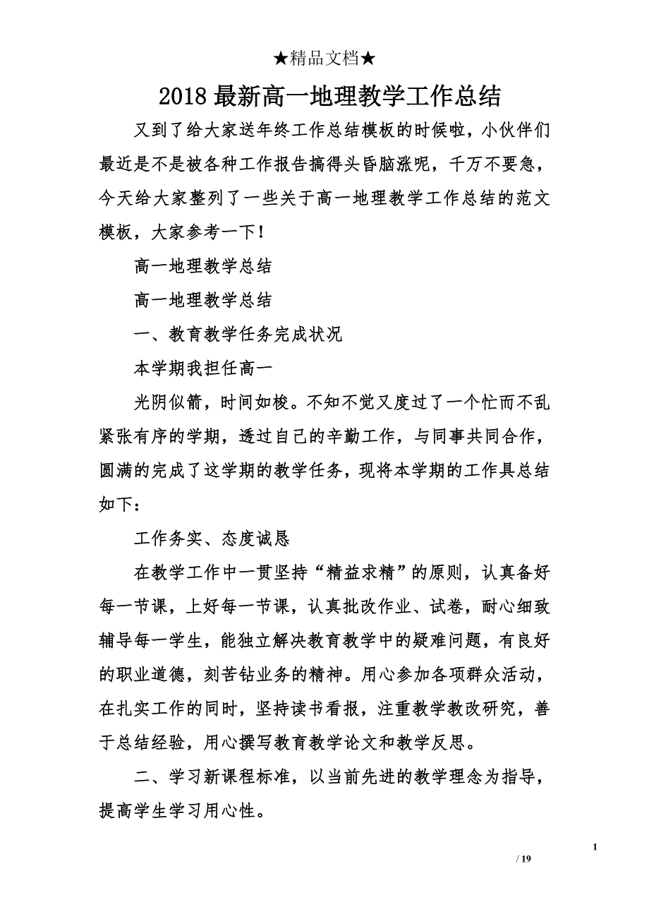 2018年最新高一地理教学工作总结_第1页