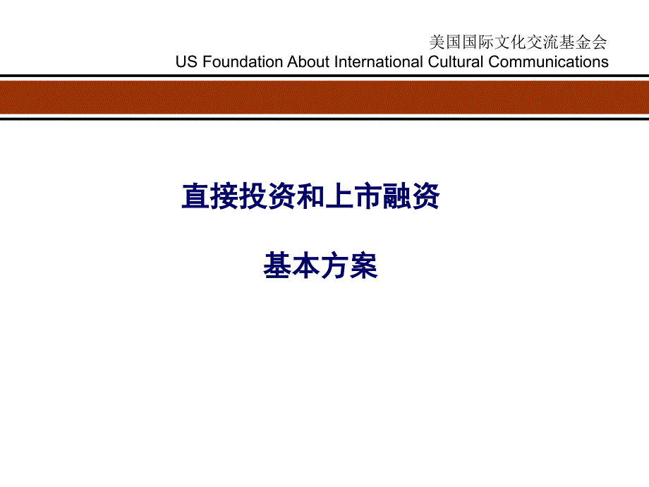 直接投资和上市融资基本（美国国际文化交流基金会）_第1页