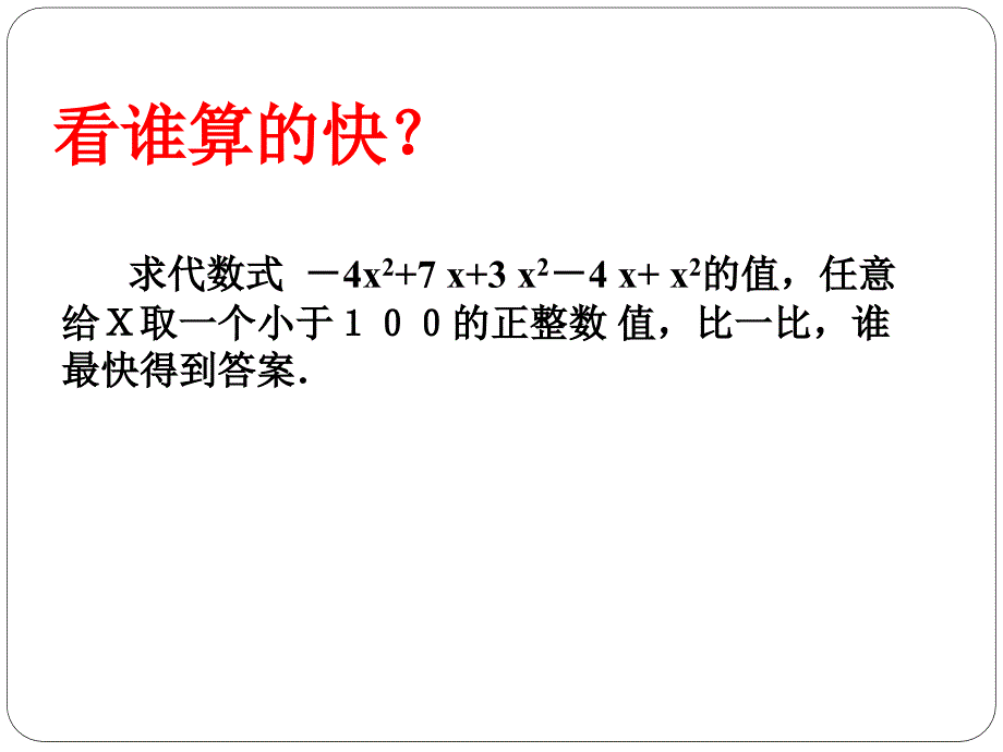 中学数学整式的加减教学课件PPT_第4页