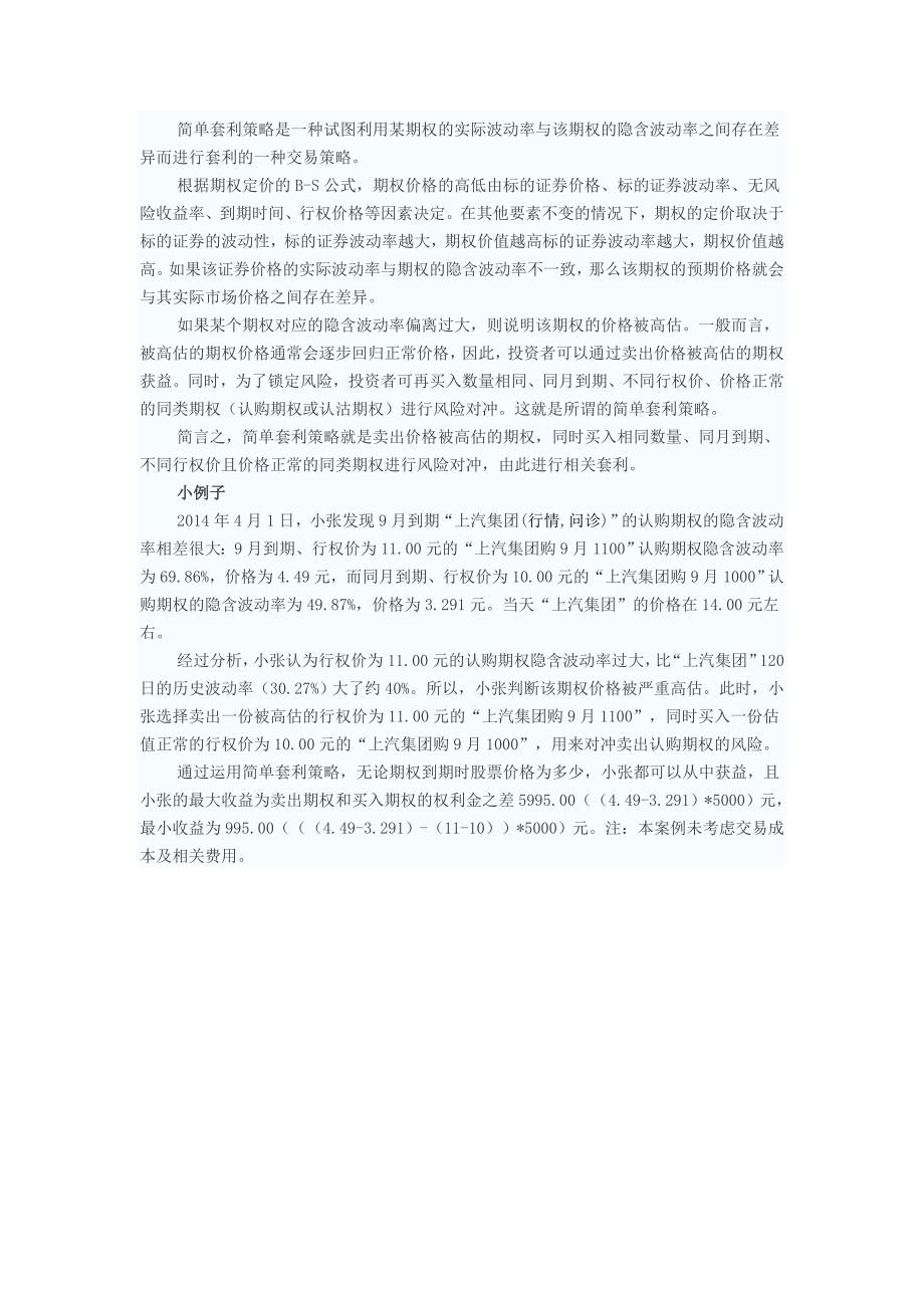 简单套利策略是一种试图利用某期权的实际波动率与该期权的隐含波动率之间存在差异而进行套利的一种交易策略_第1页