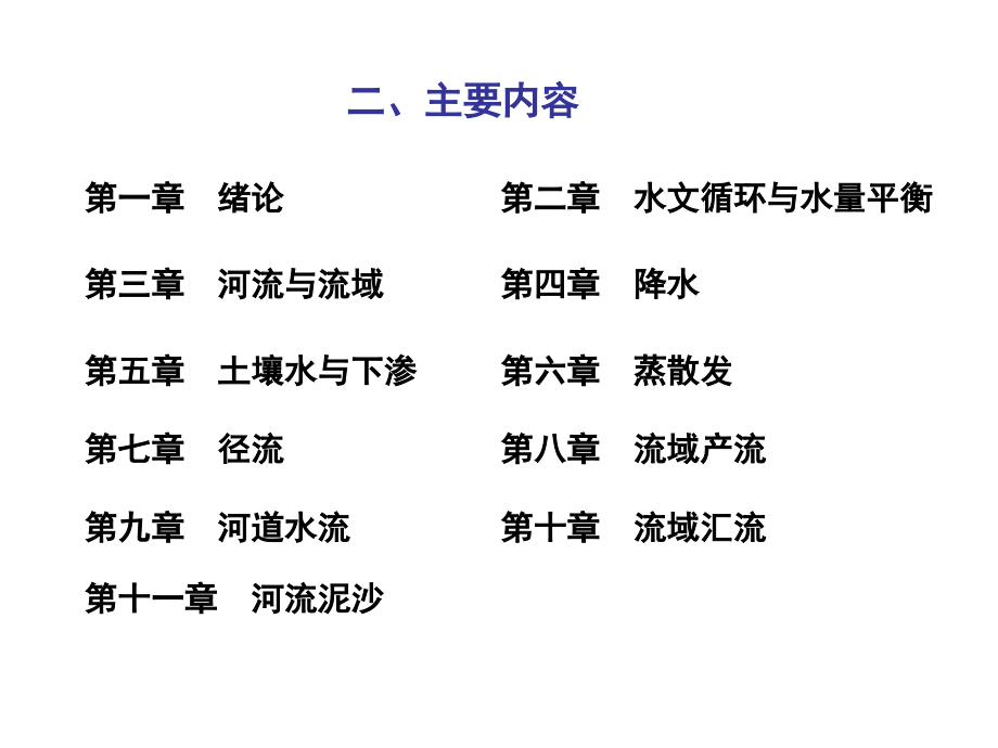 水文学原理多媒体课件（陕西水文专修班三）_第3页