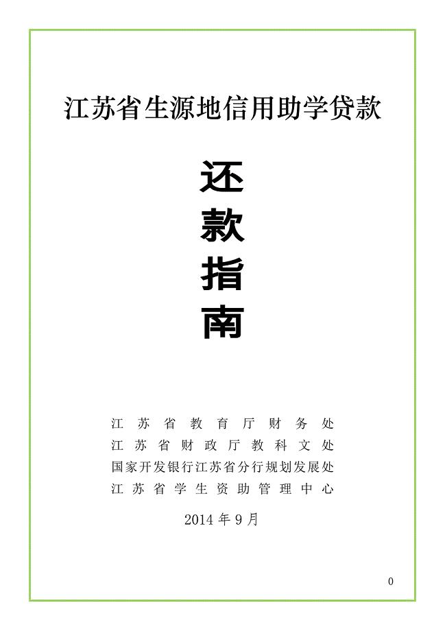 江苏省生源地信用助学贷款还款指南