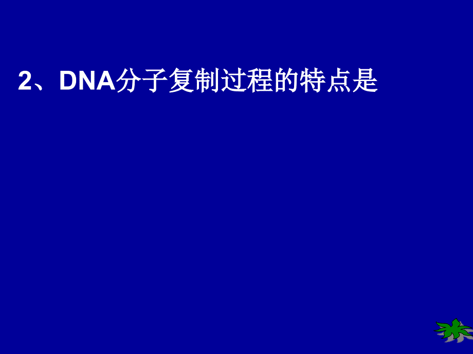 DNA的复制和蛋白质的合成_第1页