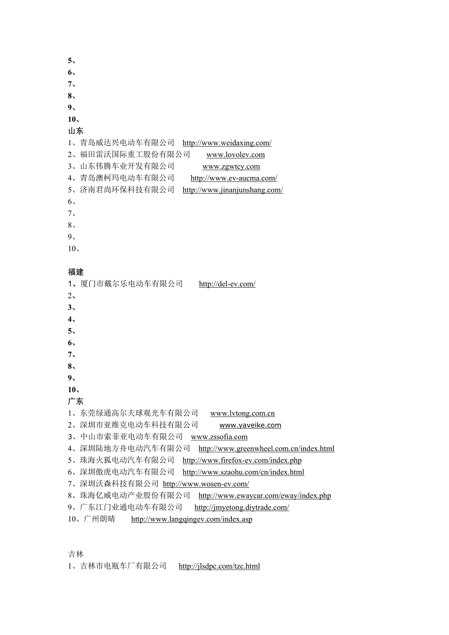 国内电动汽车公司目录_第2页