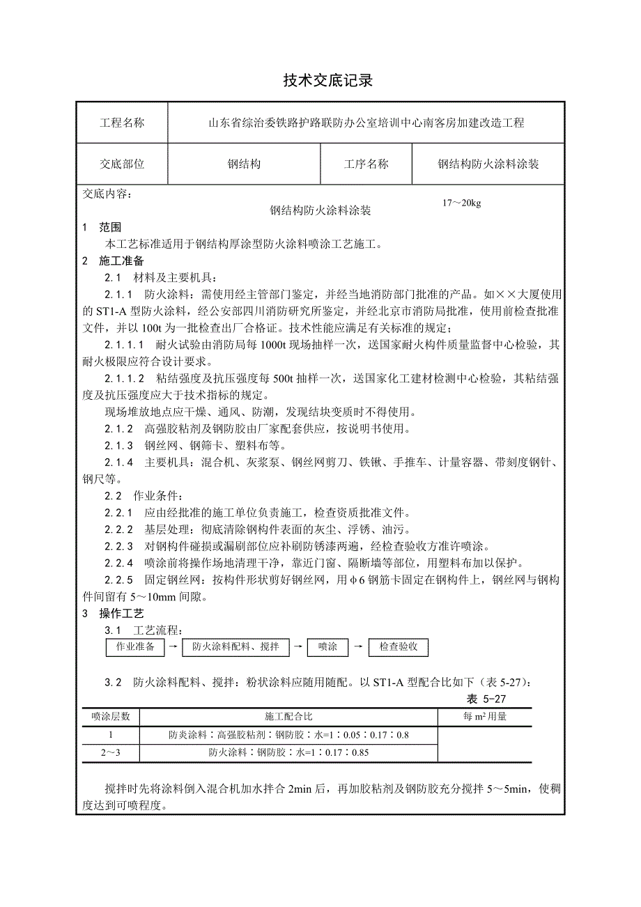 钢结构防火涂料涂装施工工艺_第1页