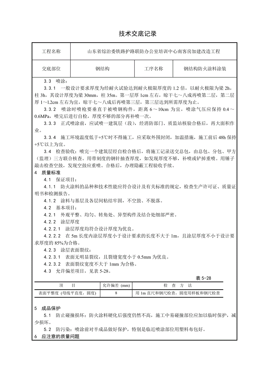 钢结构防火涂料涂装施工工艺_第2页