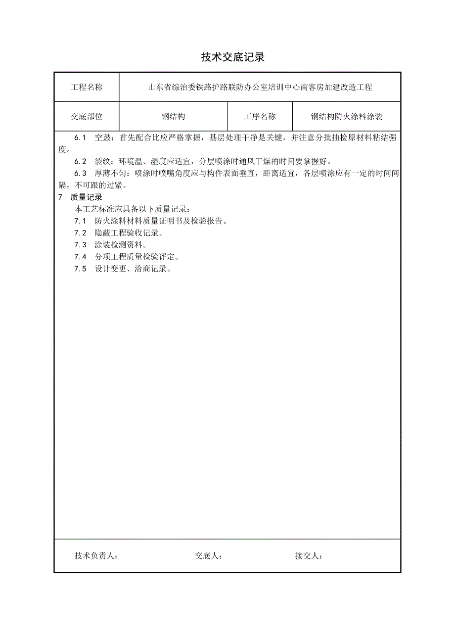 钢结构防火涂料涂装施工工艺_第3页