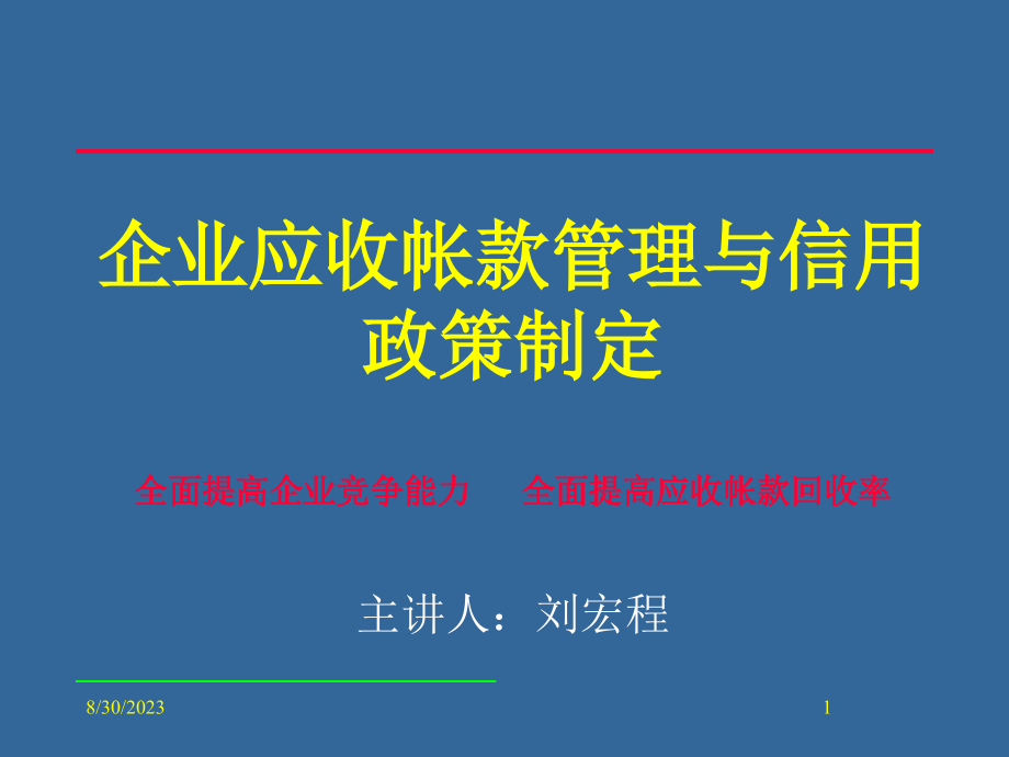 企业应收帐款管理与信用政策制定_第1页