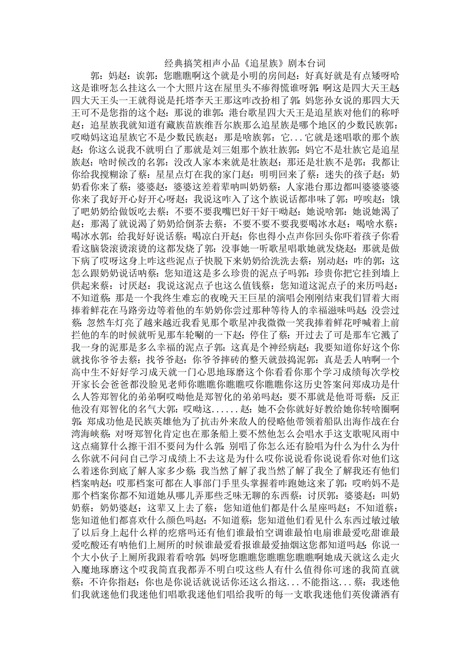 经典搞笑相声小品《追星族》剧本台词_第1页