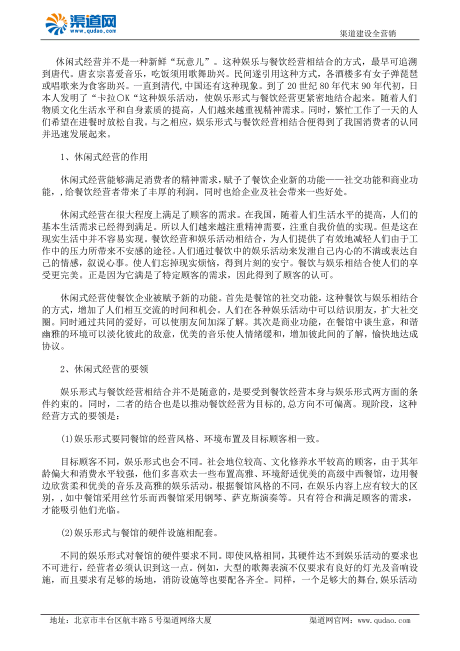 餐饮业中休闲式经营方式的介绍_第1页