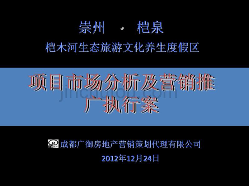 桤木河生态旅游文化养生度假区项目市场分析及营销推广执行案(ppt)_第1页