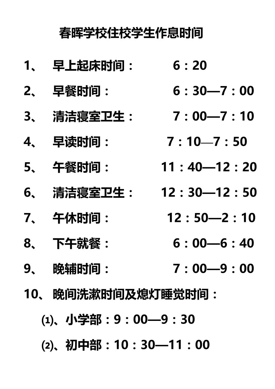 春晖学校住校学生作息时间 2_第1页
