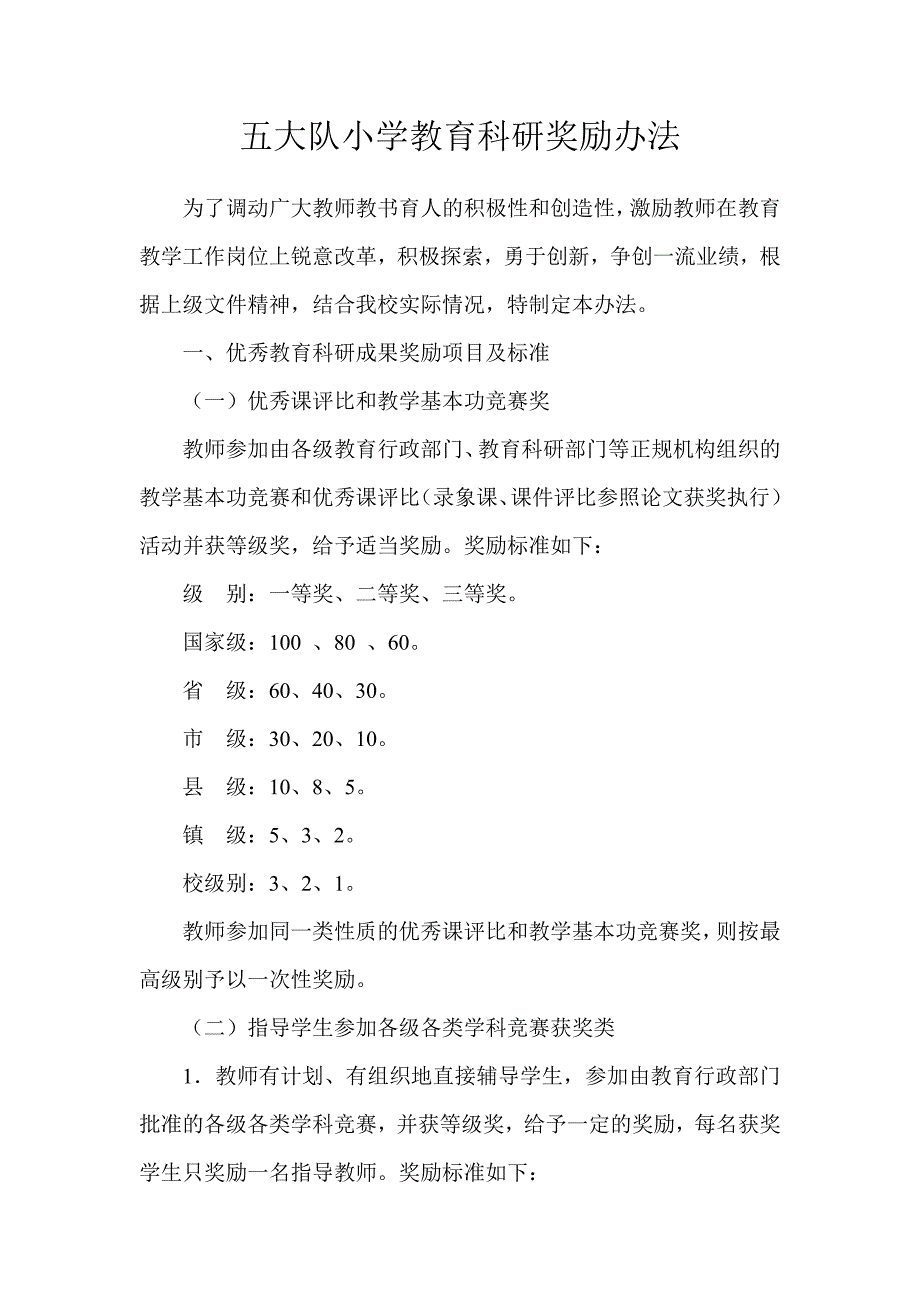 教育科研奖励办法_第1页