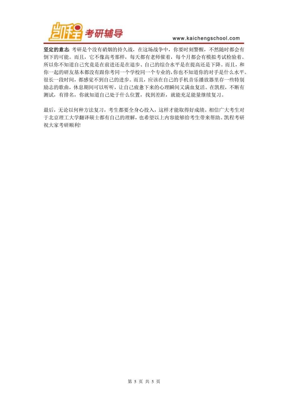 北京理工大学翻译硕士考研的复习方法解读_第5页
