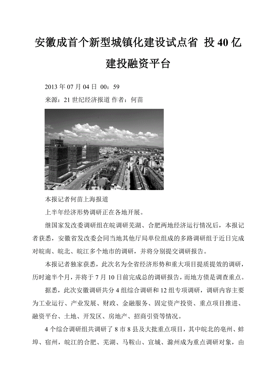 安徽成首个新型城镇化建设试点省 投40亿建投融资平台_第1页