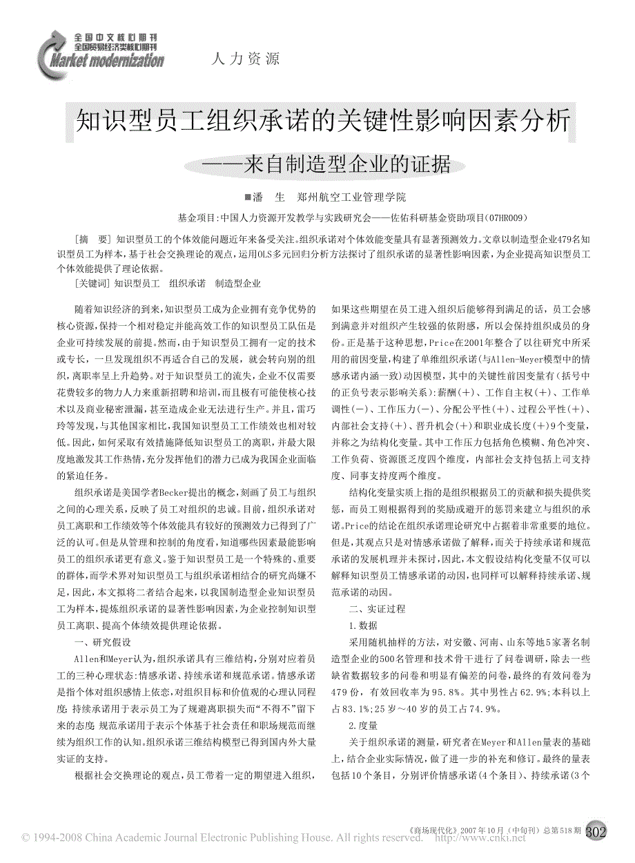 知识型员工组织承诺的关键性影响因素分析_来自制造型企业的证据_第1页