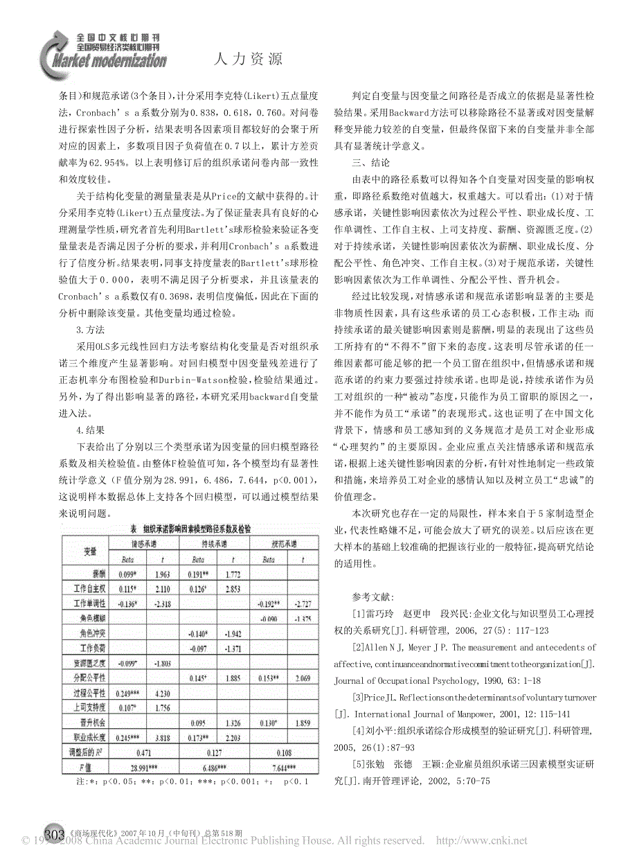 知识型员工组织承诺的关键性影响因素分析_来自制造型企业的证据_第2页