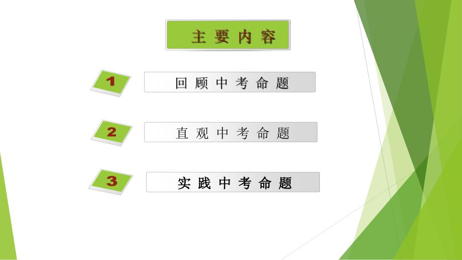 吉林省长春市第四十八中学2014年中考命题的体会与感悟课件（19页ppt）.ppt_第2页