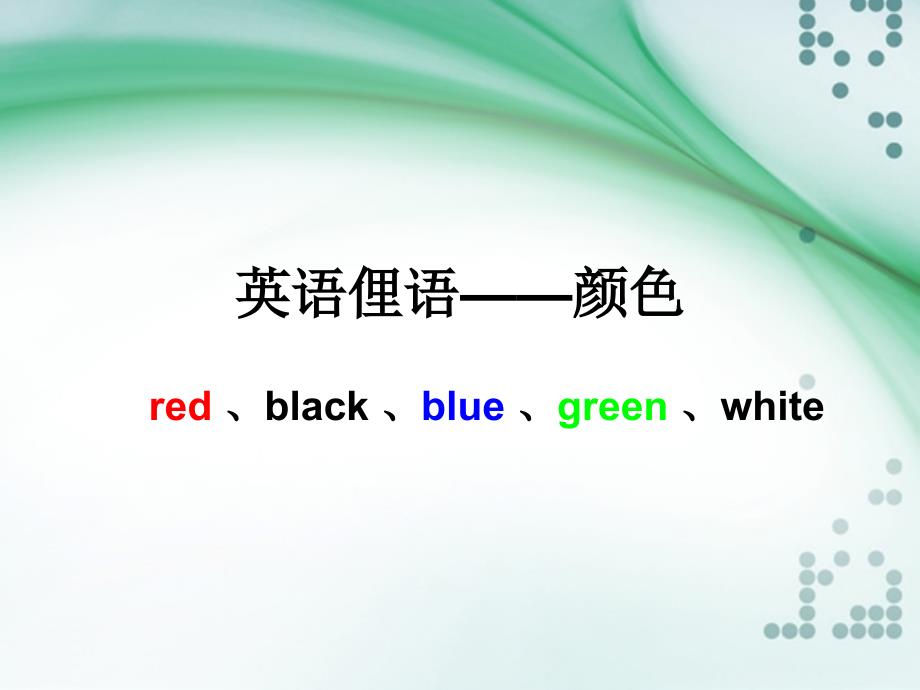颜色俚语笔译ppt_第1页