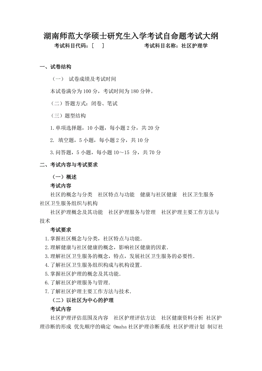 护理学-同等学历加试-《社区护理学》_第1页