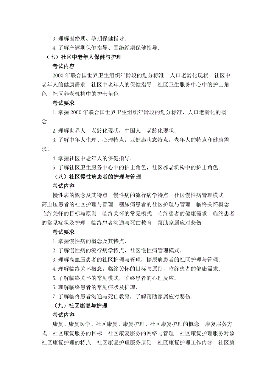 护理学-同等学历加试-《社区护理学》_第4页