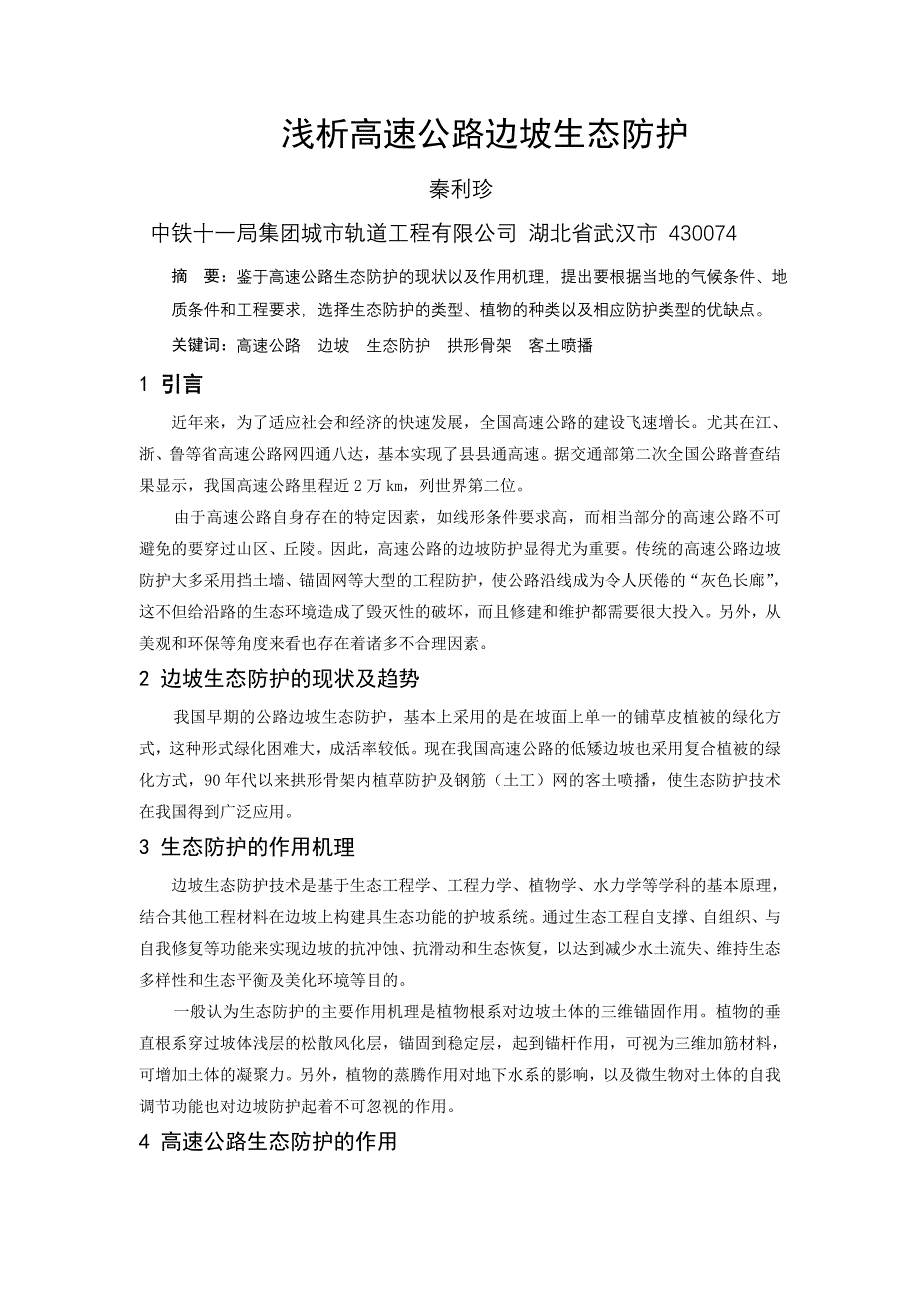 浅析高速公路边坡生态防护_第1页